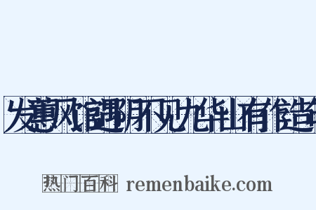 发蕙风馆遇阴不见九华山有作造句是什么意思的图片